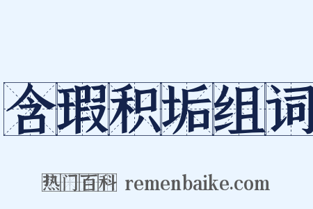 含瑕积垢组词是什么意思的图片